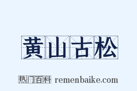 黄山古松是什么意思的图片